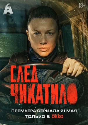 След Чикатило сериал 2026 смотреть онлайн бесплатно в хорошем качестве HD